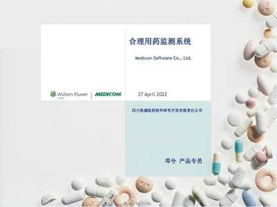 合理用药监测系统介绍